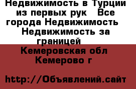 Недвижимость в Турции из первых рук - Все города Недвижимость » Недвижимость за границей   . Кемеровская обл.,Кемерово г.